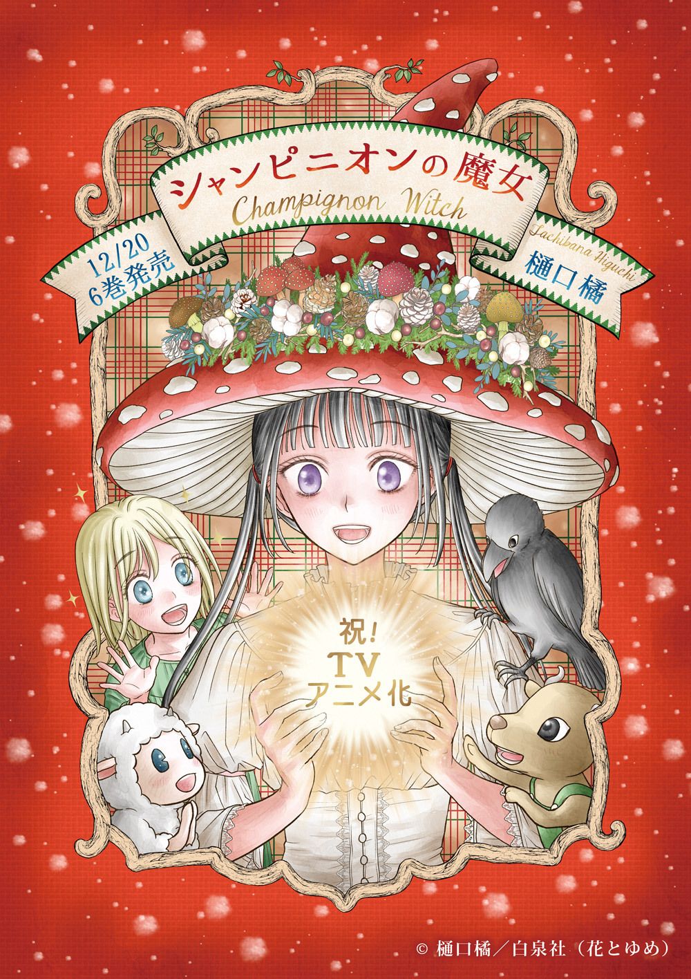 Anuncio del anime de Champignon no Majo: la nueva obra de Tachibana Higuchi