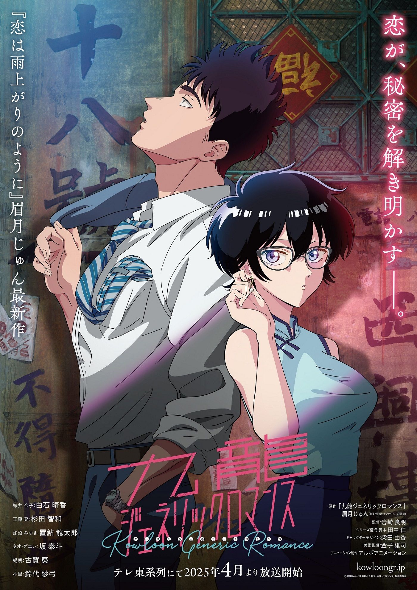 La adaptación al anime de Kowloon Generic Romance se estrenará en abril de 2025