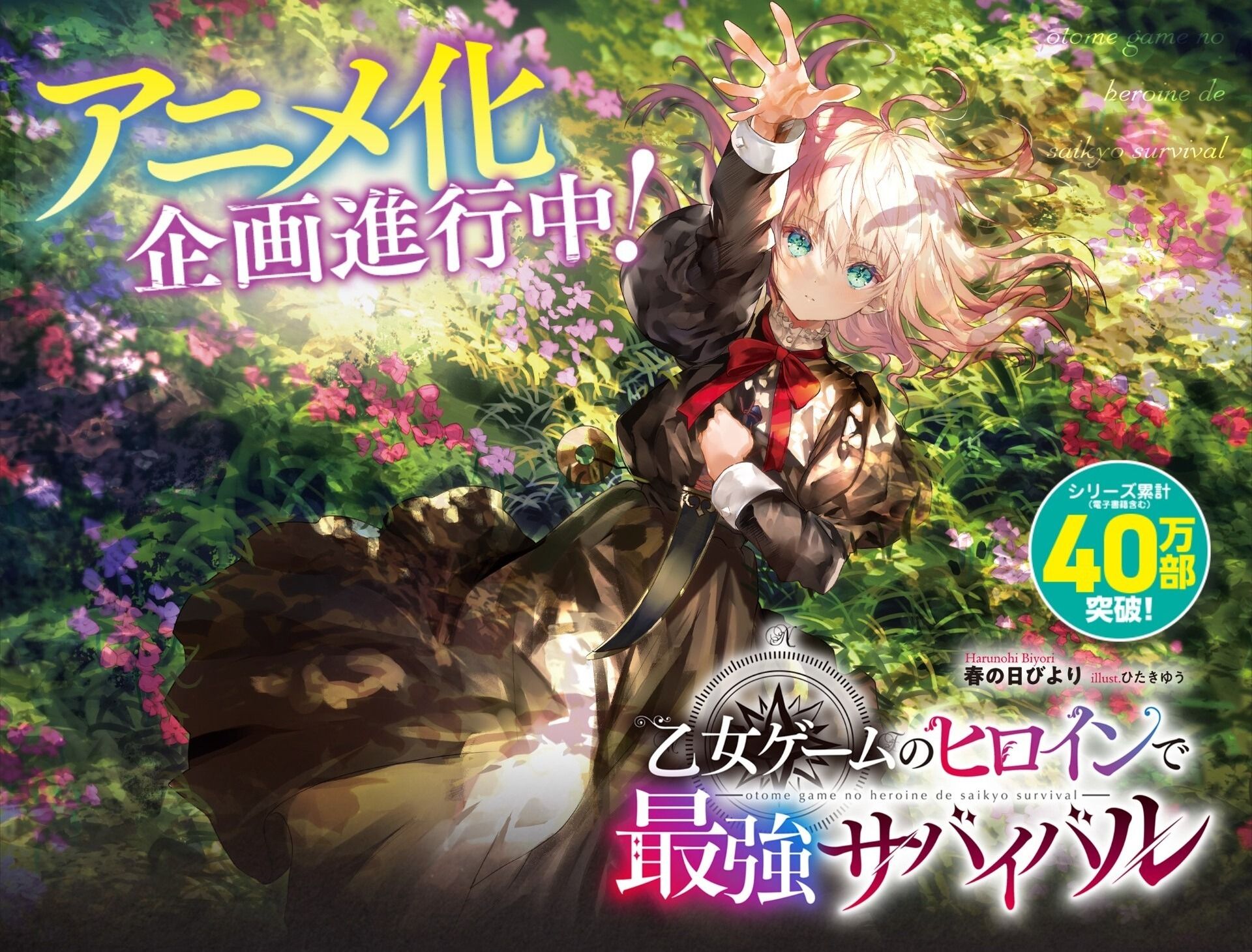 Anuncio de adaptación al anime de «Otome Game no Heroine de Saikyou Survival»