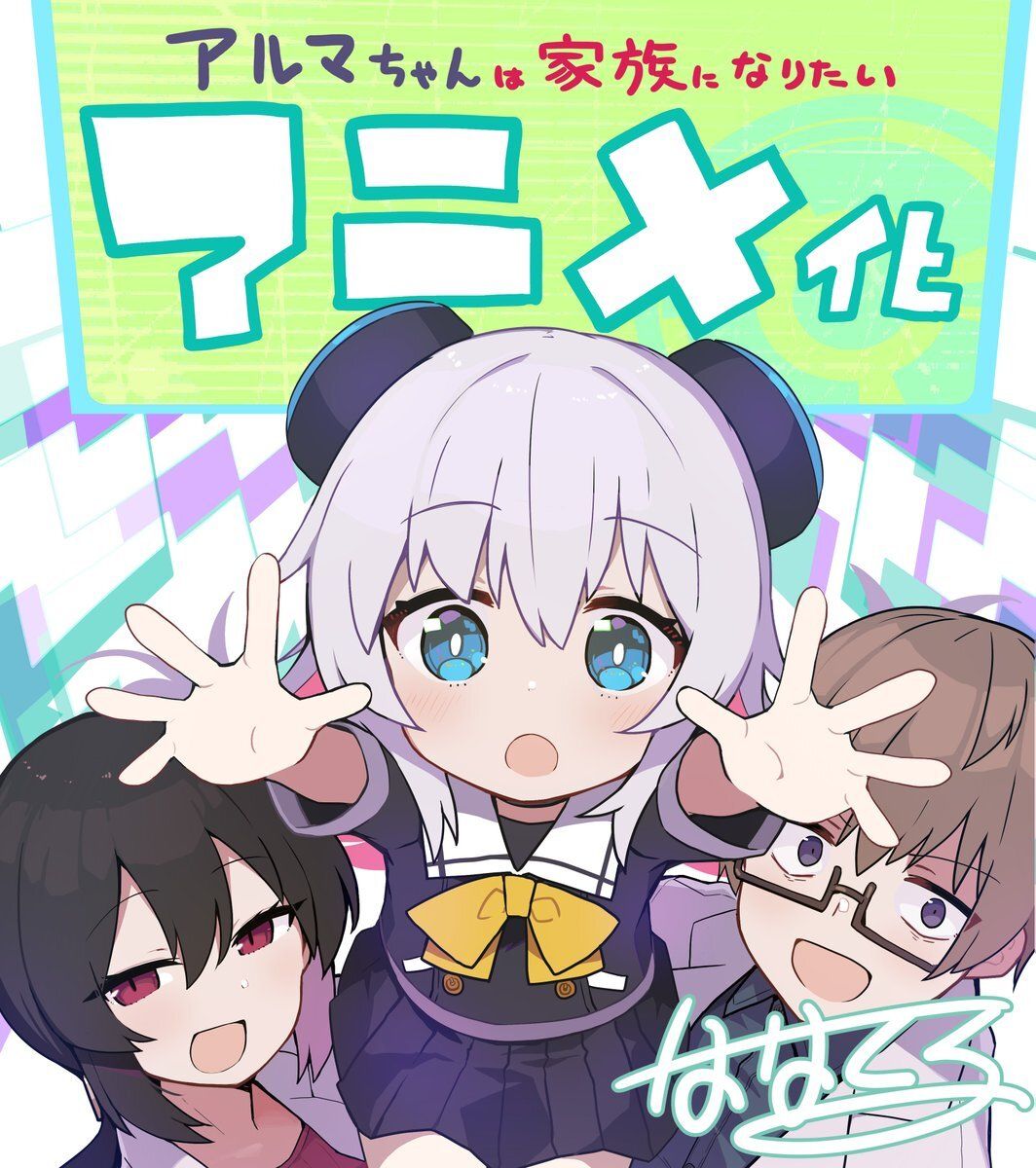 Kadokawa anuncia el anime de Alma-chan wa Kazoku ni Naritai